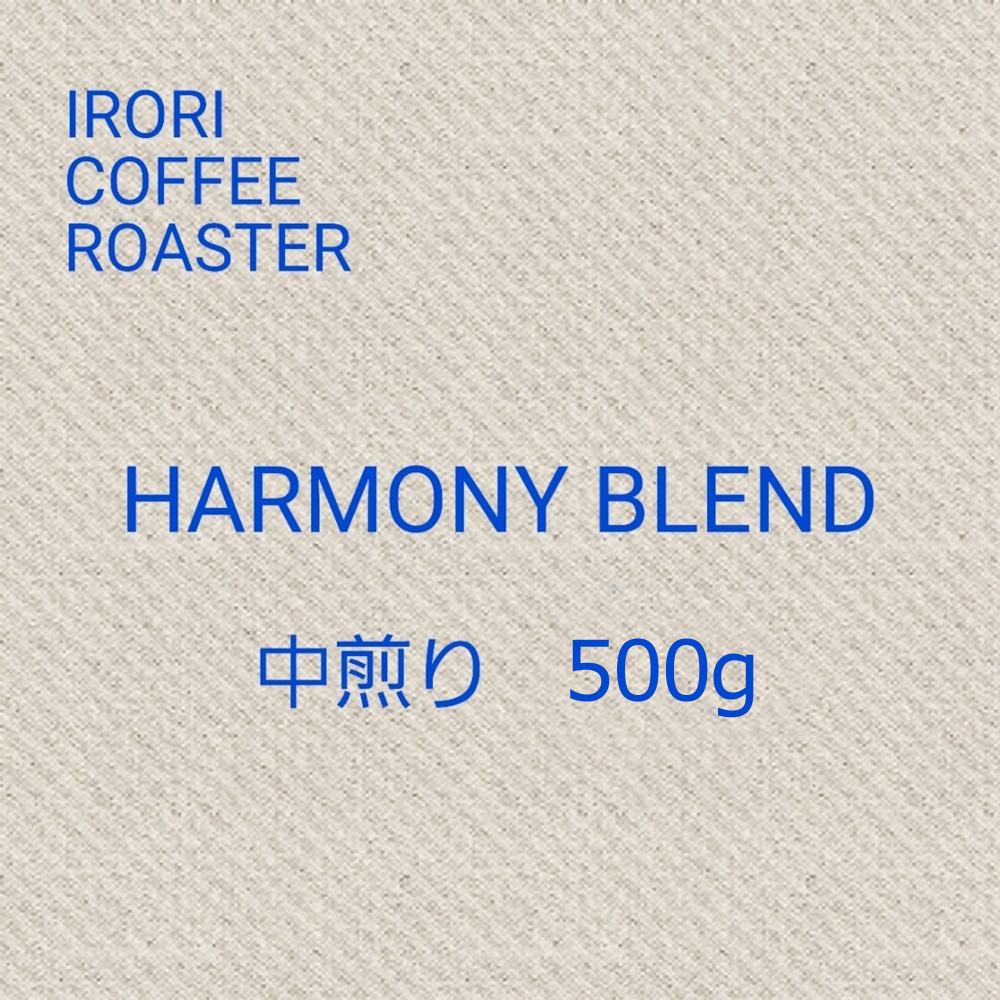 ハーモニーブレンド　500ｇ