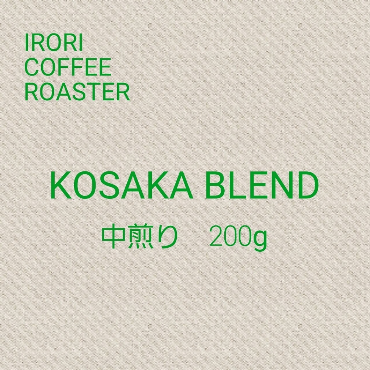 >KOSAKAブレンド　200ｇ
