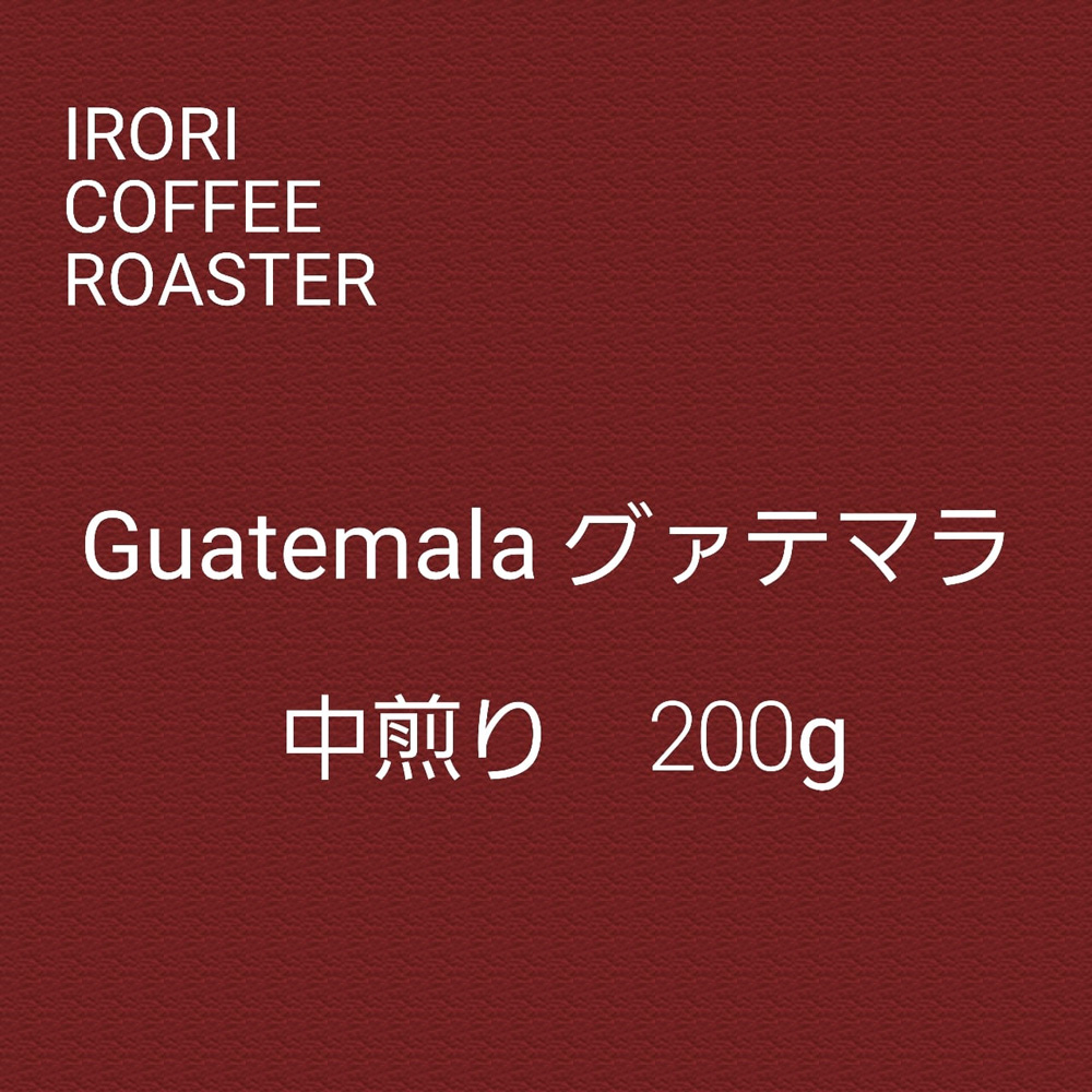 グアテマラ　エルソコッロ農園　200ｇ