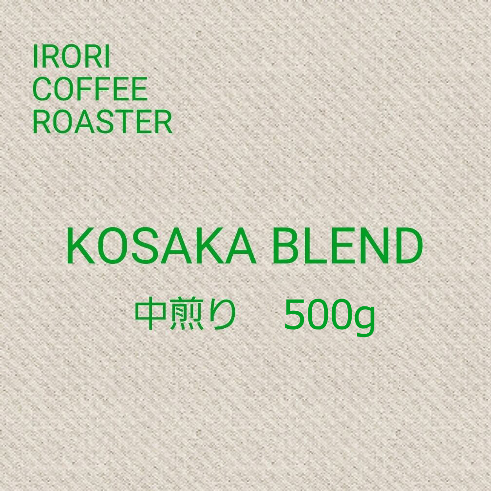 KOSAKAブレンド　500ｇド