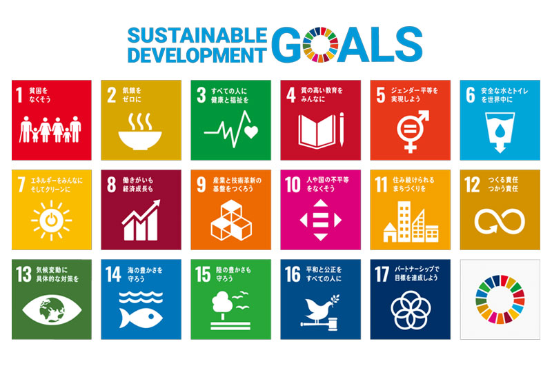 SDGsの取り組み